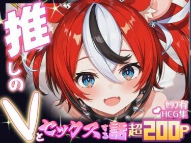 【無料で読める？】推しのVとセックスする話【ハ〇ス・ベールズ】 【Vtuberとイチャラブえっちするサークル】