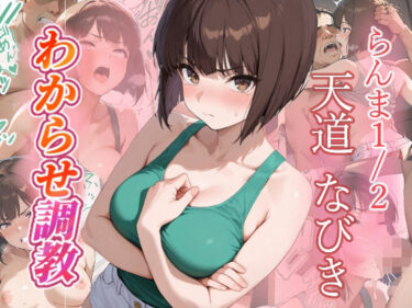 【無料で読める？】天道なびき  わからせ調教 【がざしー】
