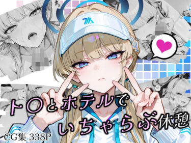 【無料で読める？】ト〇とホテルでいちゃらぶ休憩 【Atelier Okita MKN】