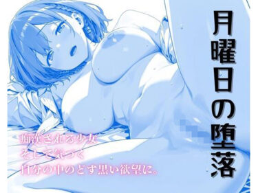 【無料で読める？】月曜日の堕落〜ちかんで目覚めるたわわな肉欲〜 【サークルしろと】