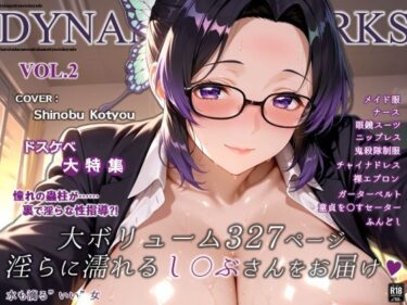 【無料で読める？】蜜音淫画集- 胡〇しのぶ CG Collection Vol.2 【だいなまいとわーくす】