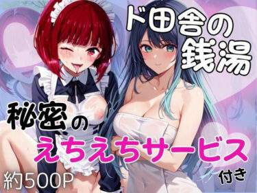 【無料で読める？】ド田舎銭湯のぬるぬる洗体マッサージ！身体を洗っていたら本番まで…【有馬○な＆黒川あ○ね編】 【雪どけ水】
