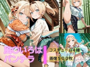【無料で読める？】風〇いろはのパンチラ 【D.P.H.】