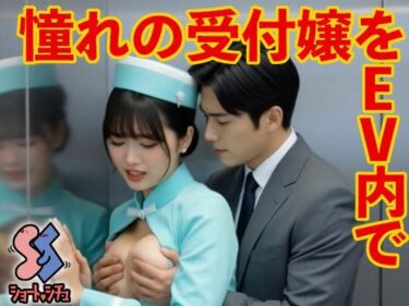【無料で読める？】憧れの受付嬢をEV内で 【ショート・シチュ】
