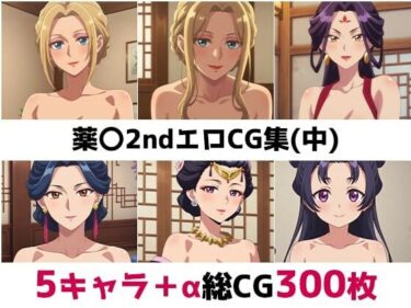 【無料で読める？】薬〇2nd総集編エロCG集（中） 【AI画像館】