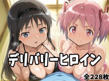 【無料で読める？】デリバリーヒロイン 〜まどか、ほむらの秘密の夜〜 【ぱいぱいたいむ】