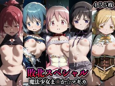 【無料で読める？】敗北スペシャル【魔法少女ま◯か☆マギカ】 【かたかな】