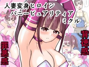 【無料で読める？】恥辱変身バニーピュアリティア ミクル 01 人妻変身ヒロインの性交バトル・人妻ミクルの背徳特訓 編 【IROTSUYA】