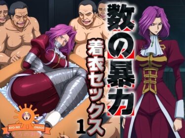 【無料で読める？】数の暴力 着衣セックス1 【ぽるん】