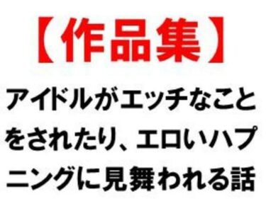 【無料で読める？】アイドルがエッチなことをされたり、エロいハプニングに見舞われる話 【CMNFリアリズム】