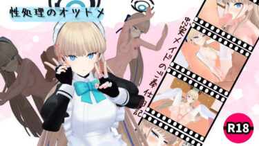 【無料で読める？】性処理のオツトメ 【ろきそにん】