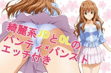 【無料で読める？】綺麗系JDとOLのパンティ×パンスト、エッチ付き 【kurara natu】