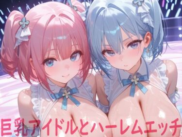 【無料で読める？】巨乳アイドルとハーレムエッチ 【Shotgun Bride】