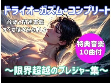 【無料で読める？】ドライオーガズム・コンプリート 〜限界超越のプレジャー集〜 【ヒメゴト】