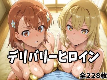 【無料で読める？】デリバリーヒロイン 〜美琴と操祈の秘密の夜〜 【ぱいぱいたいむ】