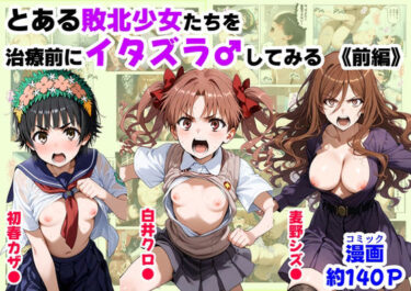 【無料で読める？】とある敗北少女たちを、治療前にイタズラ♂してみる《前編》 【【制服＆アニメ】大好き商店（byハマダ殿下）】