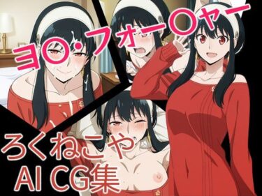 【無料で読める？】ヨ〇・フォー〇ャー 【ろくねこや】