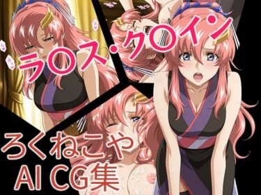 【無料で読める？】ラ〇ス・ク〇イン 和装風 【ろくねこや】