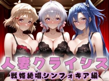 【無料で読める？】人妻クライシス  町内会の笑顔の裏に潜む欲望― 戦姫絶唱シンフォ〇ギア編2 【エロスは哲学】