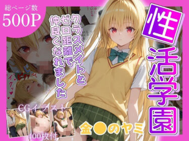 【無料で読める？】性活学園 金〇のヤミ編 クラスメイトとゼロ距離で仲良くなれました 【学園ハーレム】