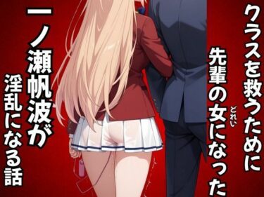 【無料で読める？】クラスを救うために先輩の女になった一之瀬帆波が淫乱になる話 【ピンクちゃん】