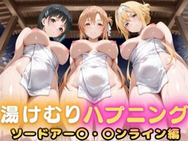 【無料で読める？】露天風呂で初対面セックス、そのまま部屋で二回戦  〜ソー〇アート・オンライン篇〜 【ヌルヌルギャラクシー】