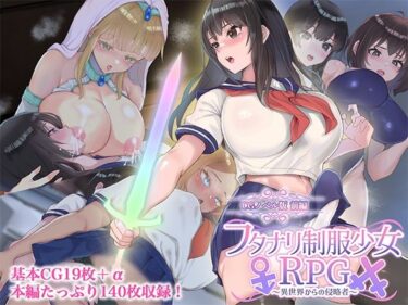 【無料で読める？】フタナリ制服少女RPG〜異世界からの侵略者〜 CGノベル版 前編 【どろっぷす！】
