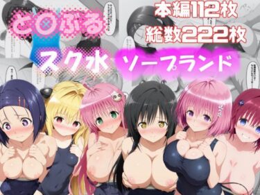【無料で読める？】と〇ぶる スク水ソープランド 【さすらいの黒猫】