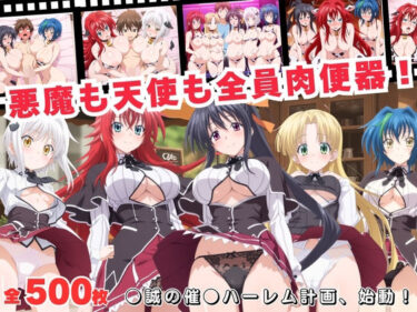 【無料で読める？】悪魔も天使も全員肉便器！●誠の催●ハーレム計画、始動！ 【おとなミルキィ団】