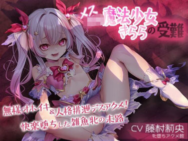 【無料で読める？】メス〇キ魔法少女きららの受難 〜無様オホイキ＆人格排泄デスアクメ！快楽堕ちした雑魚牝の末路〜 【牝堕ちアクメ館】