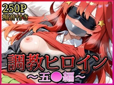 【無料で読める？】調教ヒロイン -中野五●編- 【A-tale】