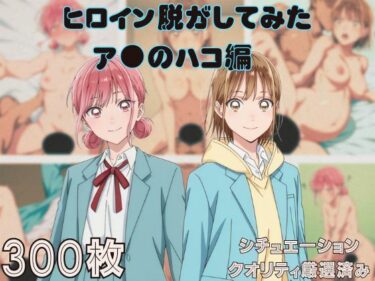 【無料で読める？】『ア●のハコ』ヒロイン脱がしてみた ムキムキ色黒モブがヤリたい放題 スマホでも見やすい縦型 シチュエーション＆クオリティ厳選済み300枚！ 【しっぷどっく】