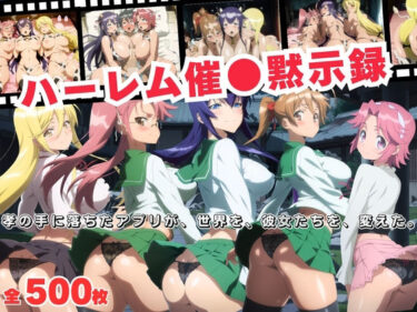 【無料で読める？】ハーレム催●黙示録  孝の手に落ちたアプリが、世界を、彼女たちを、変えた。 【おとなミルキィ団】