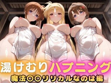【無料で読める？】露天風呂で初対面セックス、そのまま部屋で二回戦  〜魔法〇〇リリカルなのは篇〜 【ヌルヌルギャラクシー】