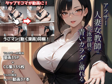 【無料で読める？】アラサー人妻女教師は水泳部員の青いカラダに溺れる 【ETUSiAi】