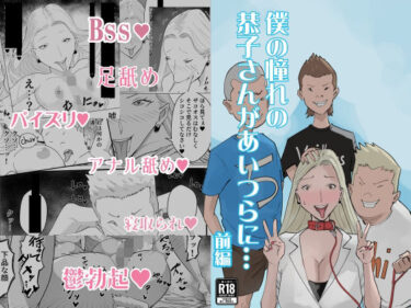 【無料で読める？】僕の憧れの恭子さんがあいつらに…前編 【中音】