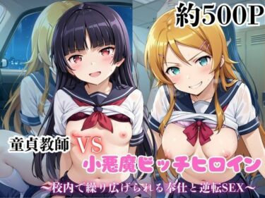 【無料で読める？】マジメな男教師×誘惑するビッチなヒロイン  〜エッチなご奉仕＆逆転SEX〜高●桐乃＆五●瑠璃編 【ハンディキャップ】