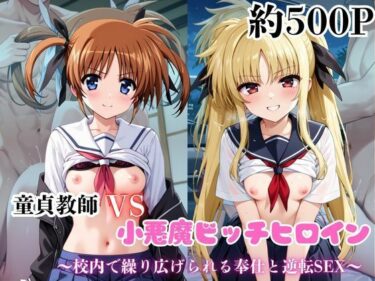 【無料で読める？】マジメな男教師×誘惑するビッチなヒロイン  〜エッチなご奉仕＆逆転SEX〜高●なのは＆フェ●ト・テスタロッサ編 【ハンディキャップ】