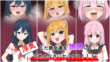 【無料で読める？】浮気彼女達を論破してごめんなさいセックス！！ 【ゆがんだフェチの煮凝り】