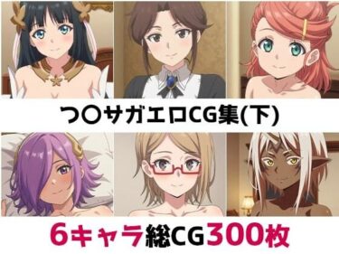 【無料で読める？】つ〇サガ総集編エロCG集（下） 【AI画像館】