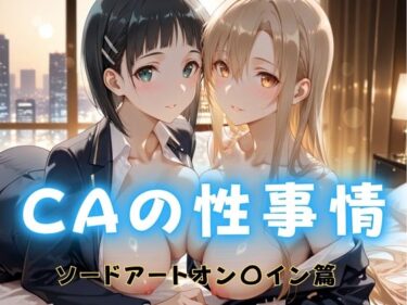 【無料で読める？】CAの性事情  ― パイロット専用の肉体奉仕  ソードアート・オン〇イン編 【ぶっかけ太郎】
