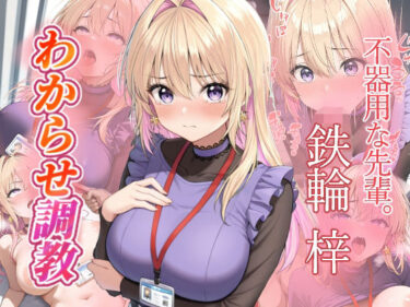 【無料で読める？】鉄輪梓  わからせ調教 【がざしー】