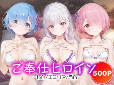 【無料で読める？】ご奉仕ヒロイン_レム/エミリア/ラム 【チョコミントショック】