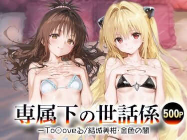 【無料で読める？】専属下の世話係_結城美柑/金色の闇 【バナナクラッシュ】