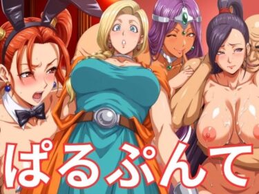 【無料で読める？】ぱるぷんてランジェリー＆バニー 冒険者ヒロインズ 【ぶるん】