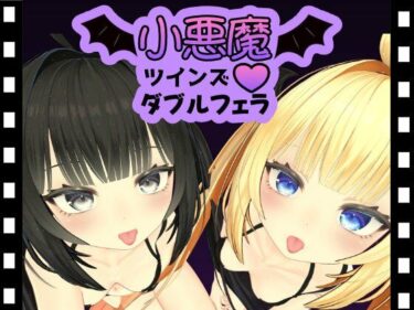 【無料で読める？】小悪魔ツインズダブルフェラ 【ひめあにめ。】