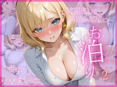 【無料で読める？】終電逃して同僚の部屋にお泊り2 一晩中ハメまくった 【特濃みるく工房】