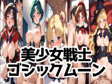 【無料で読める？】美少女戦士ゴシックムーン 【LOXONIN A TEAM】