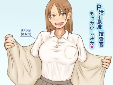 【無料で読める？】P活小悪魔捜査官もっかいしよか 【あたしのポロシャツ】