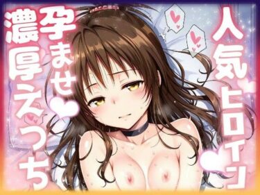 【無料で読める？】人気ヒロイン孕ませ濃厚えっち  〜結〇美柑〜 【ニジソー本舗】